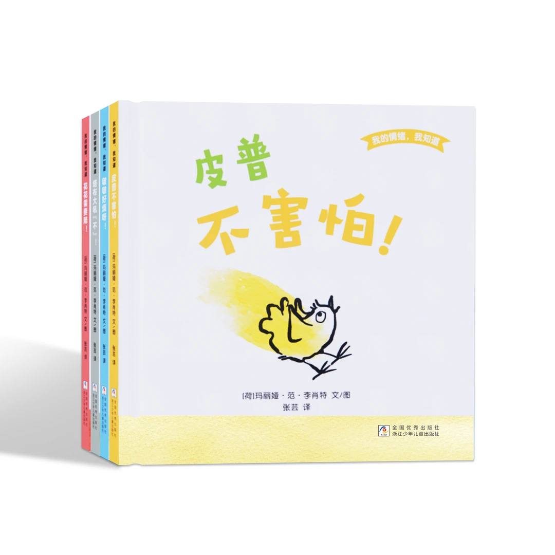 我的情绪 我知道儿童情绪管理绘本