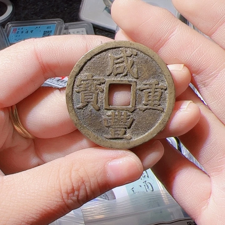 s***y银S925咸丰重宝漂亮的123