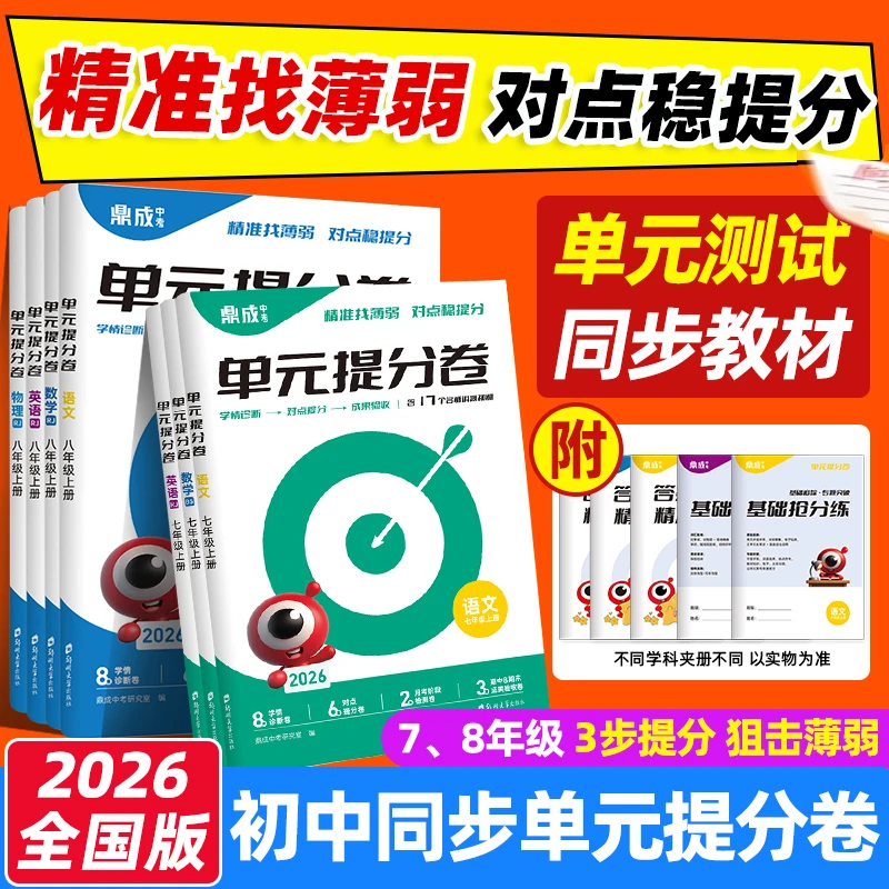 【全国通用】2026初中单元提分卷七八年级上册试卷鼎成同步单元专项