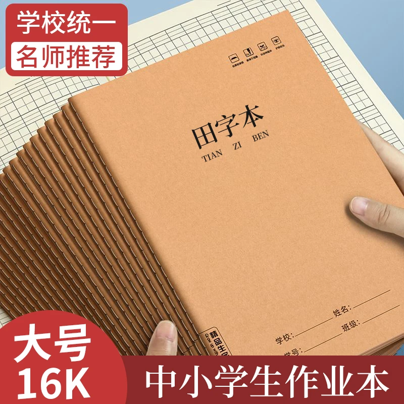 加厚16k田字本方格大号作业本子练字本三四五六年级作业本练字写