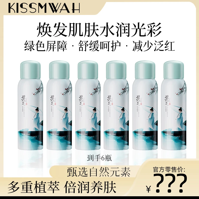 KISSMWAH灵芝虫草胶原水光补水喷雾-TG