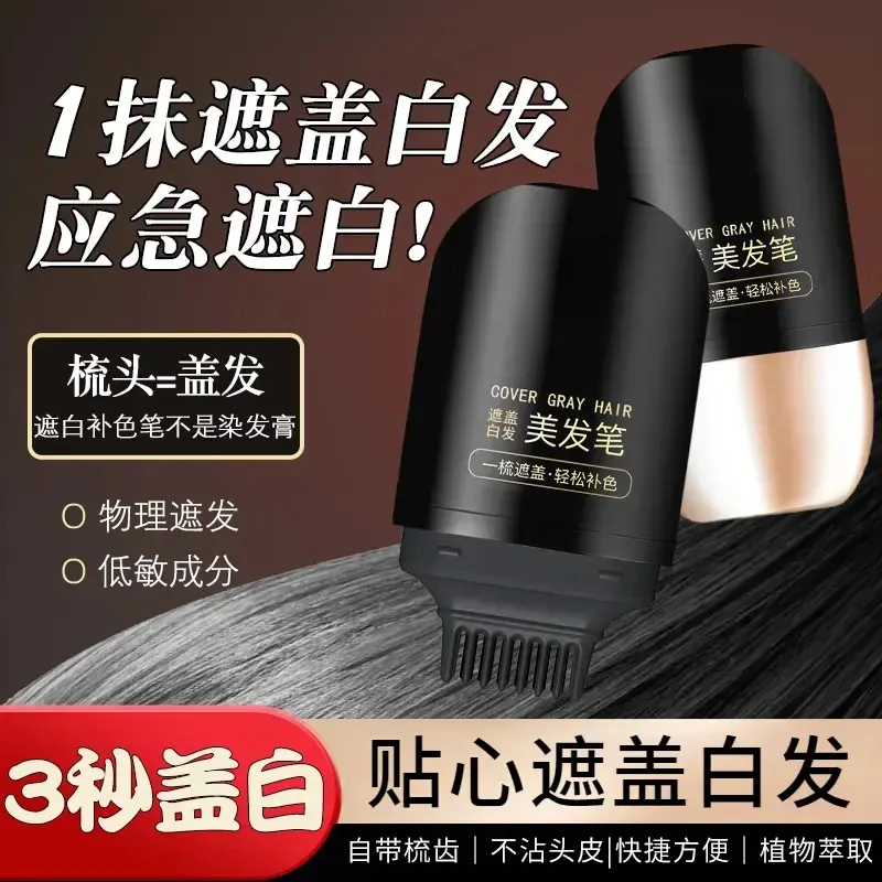 楚狐【好物推荐】美发棒不掉色一次性补发黑发盖白发神器萃取应急