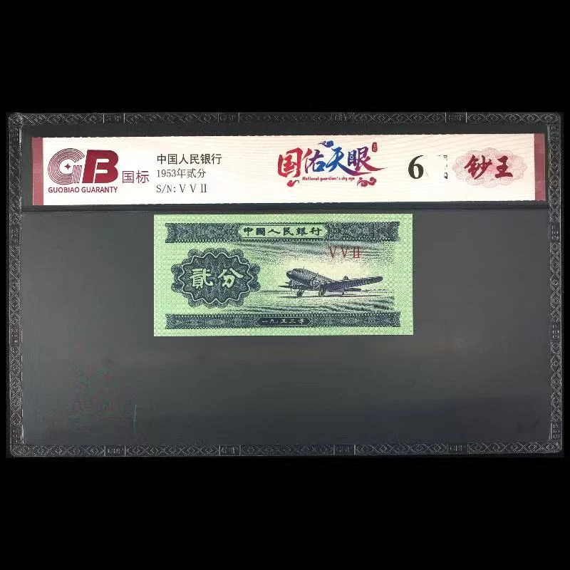 GB53002 国佑天眼(钞王) 第二版人民币 1953年贰分 单张