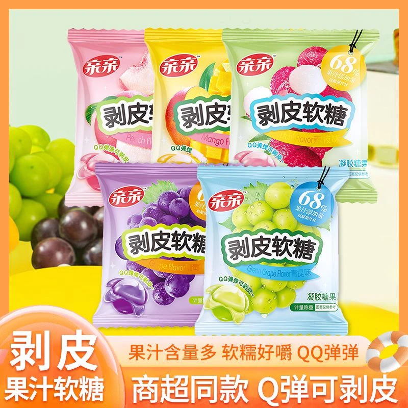 【5袋】半价出亲亲剥皮软糖葡萄荔枝果汁软糖