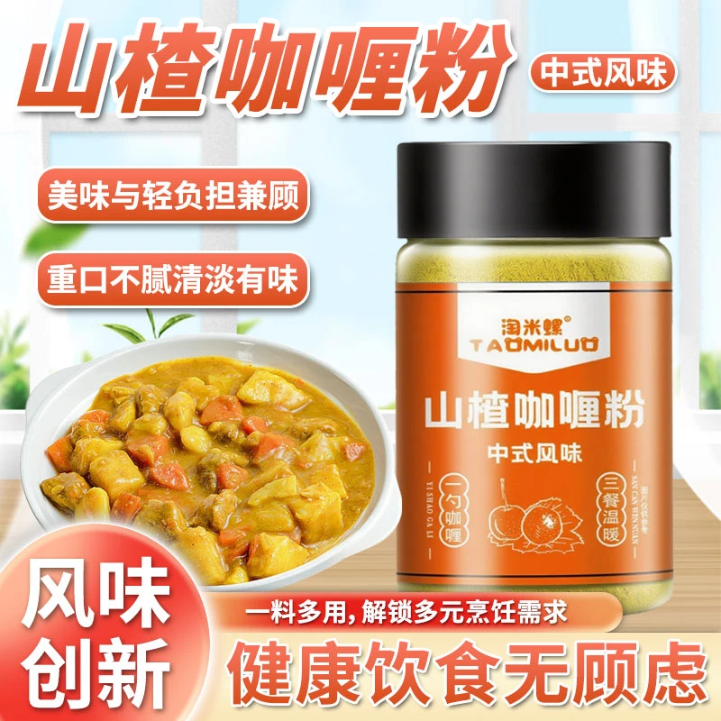 淘米螺 山楂咖喱粉家用零防腐剂纯香料厨房调料咖喱饭中式口味