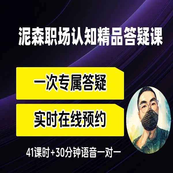 野生讲师泥森的认知精品课（30分钟语音）