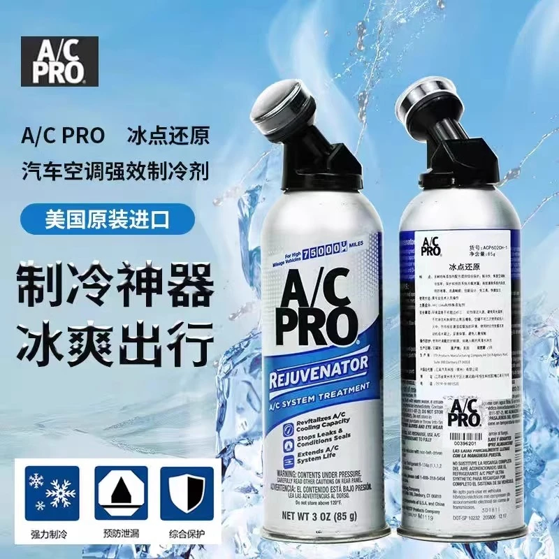 美国进口AC.PRO冰点还原汽车空调IDQ增强制冷剂雪种冰点还原剂