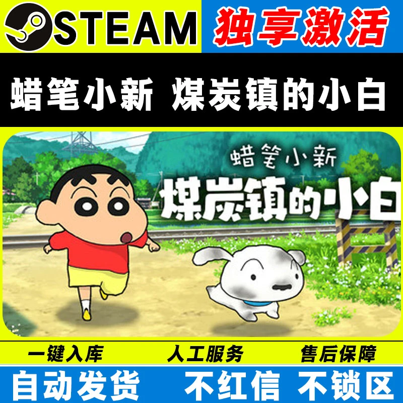 蜡笔小新 煤炭镇的小白 steam激活码全DLC 电脑游戏 cdk 入库