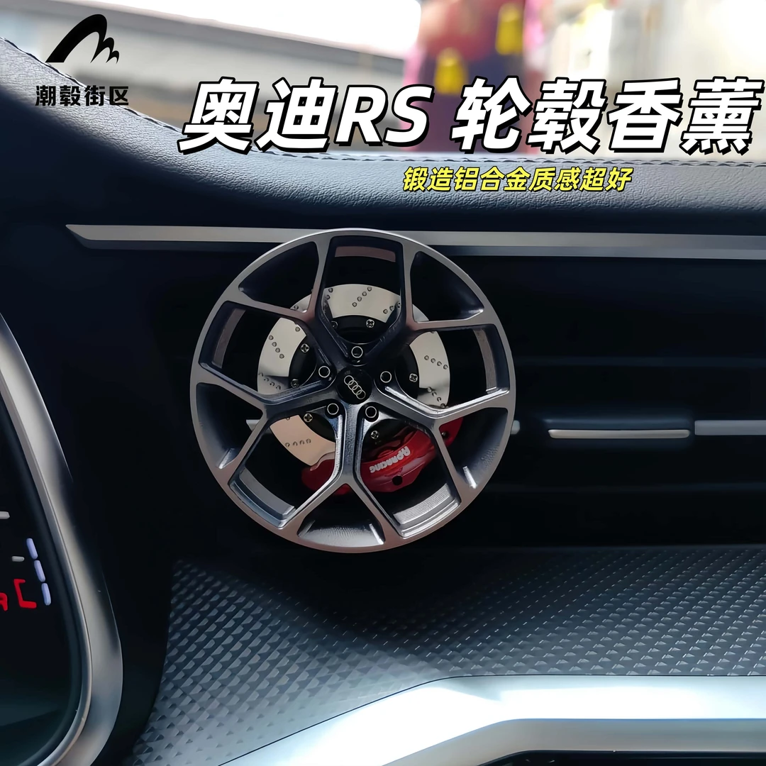 轮毂香薰奥迪RS轮毂香薰风口摆件奥迪轮毂香薰锻造小轮毂