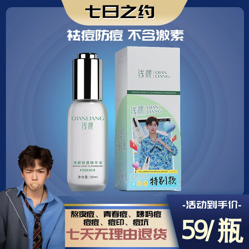 【突姨x浅靓联名款】浅靓祛痘精华液