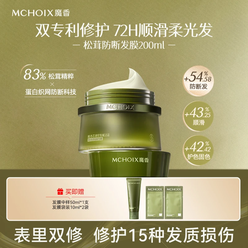 【颖儿同款】魔香松茸防断发膜1分钟修护发芯烫染干枯亮泽护发素