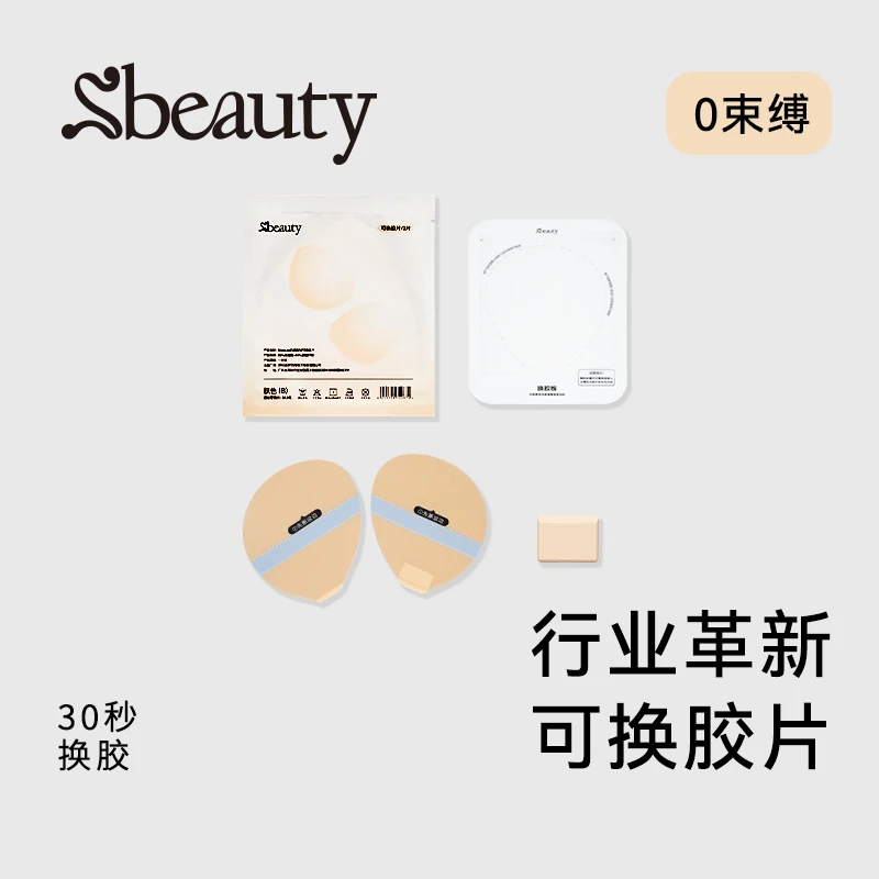 Sbeauty肌底胸贴可替换胶乳贴透气便携含工具