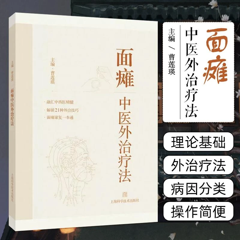 面瘫中医外治疗法 上海科学技术出版社9787547868485