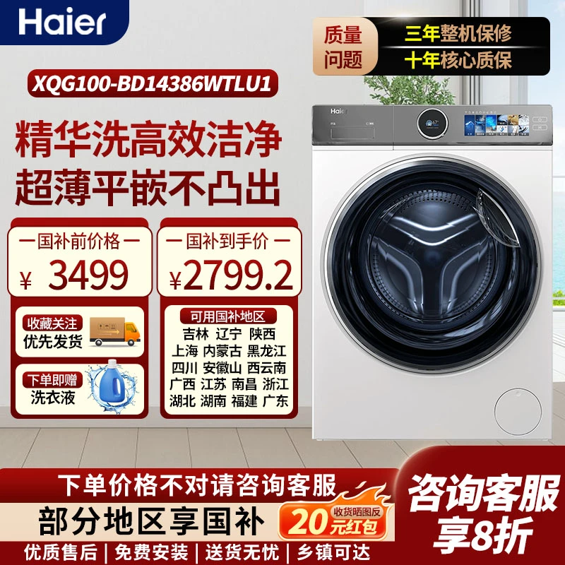 【国补链接】海尔云溪386白滚筒10公斤直驱精华洗386超薄大彩屏ZB