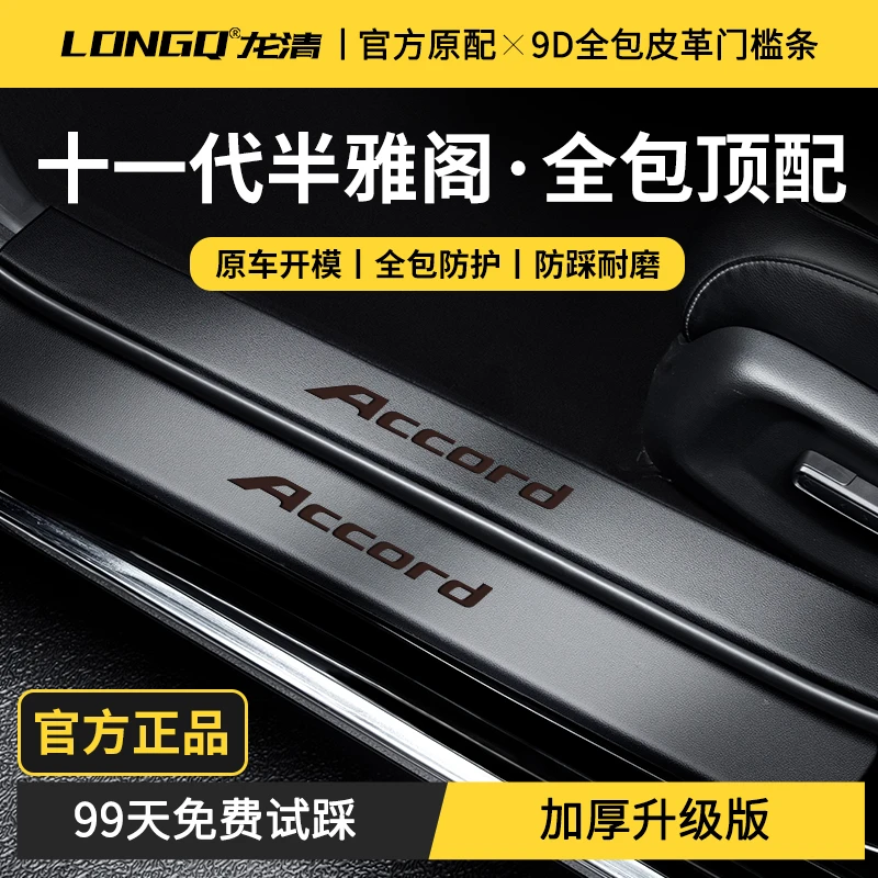 适用25款本田雅阁十一代半11十代九代汽车内用品装饰门槛保护条贴