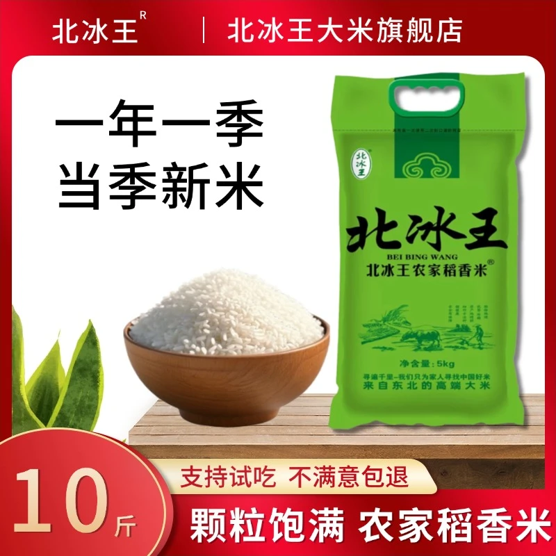 10斤长粒香米北冰王农家稻香米新米一年一季家庭装大米农家米粳米