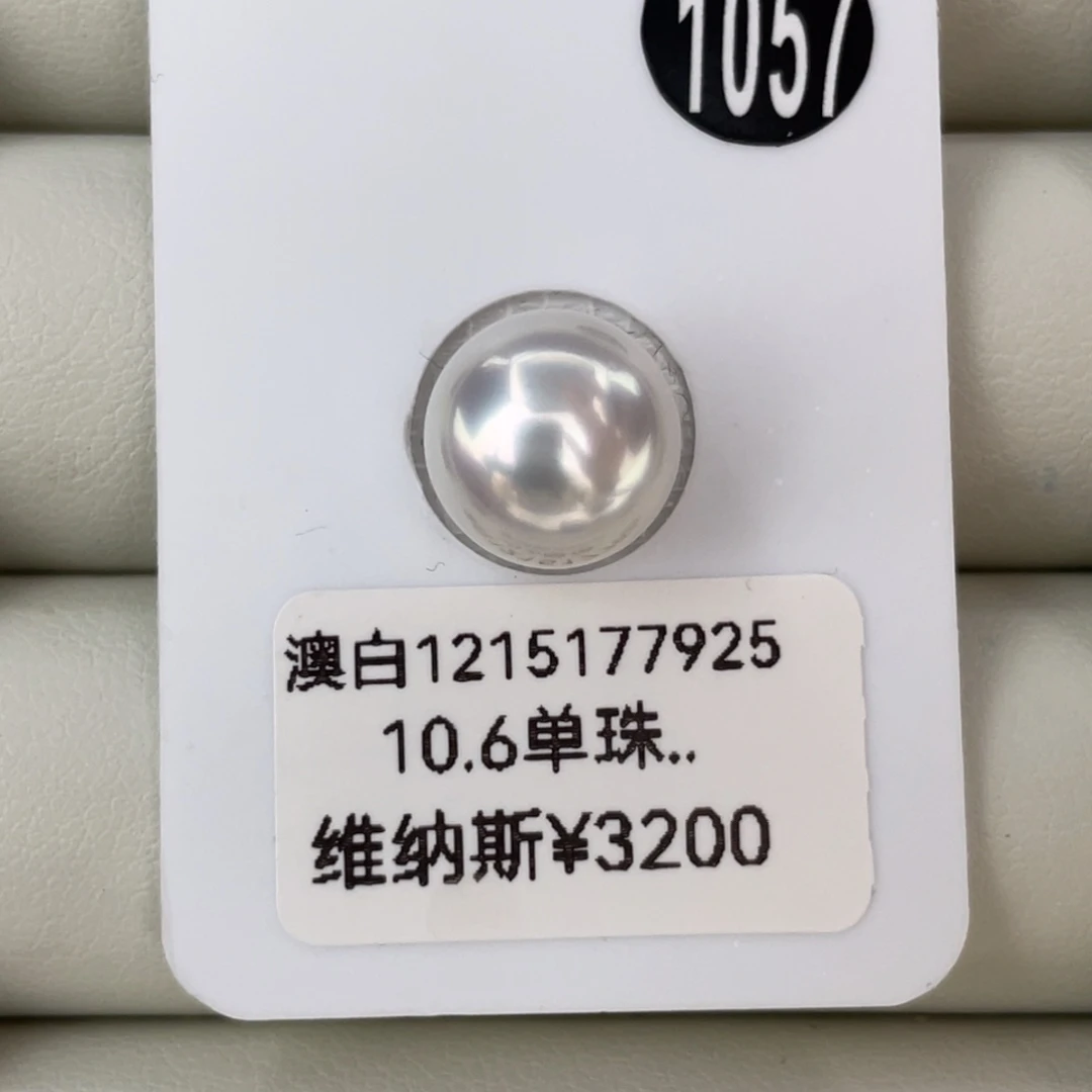 定制海水珍珠未镶嵌裸珠10.6mm海水澳白珍珠维纳斯五星无暇 雪
