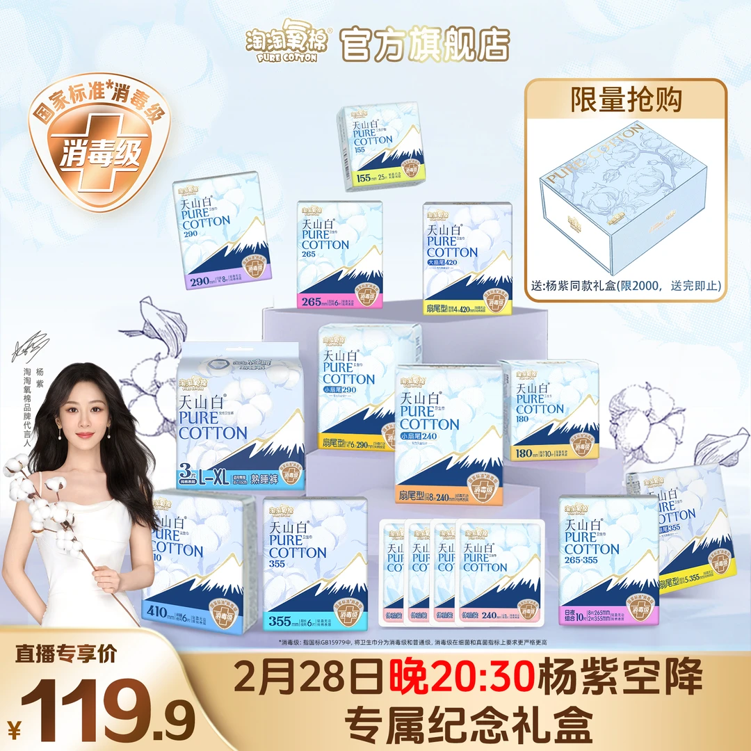 【杨紫空降专属礼盒】淘淘氧棉天山白消毒级卫生巾日夜套组