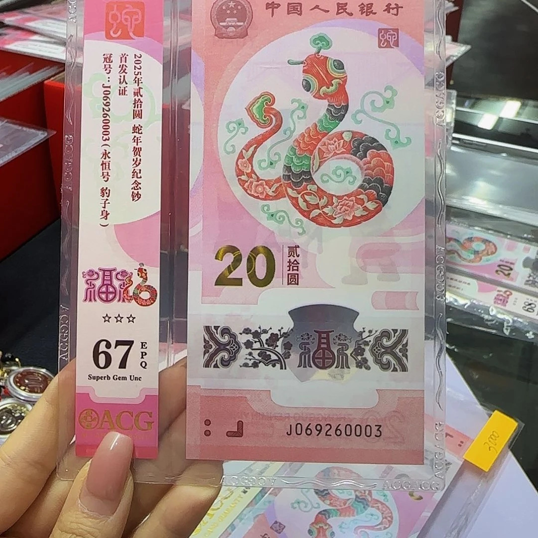 蛇钞爱藏首发竖标67分，无四七豹子身0003