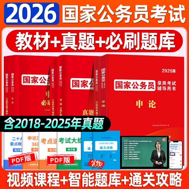 国考公务员考试2026年国家公务员申论行测教材历年真题试卷必刷题