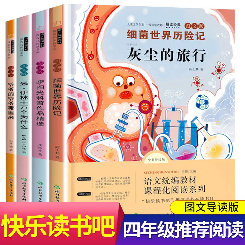 【四年级下册必读】课外阅读书人类起源细菌历险记人教版快乐读书吧