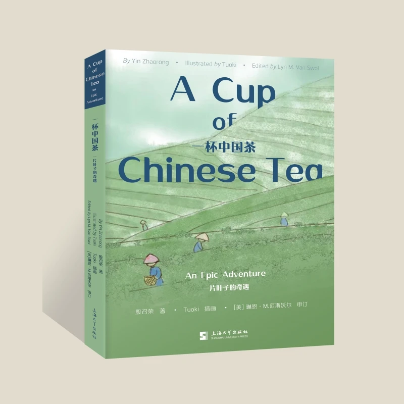 一杯中国茶 : 一片叶子的奇遇 汉英对照版 殷召荣 上海大学出版社