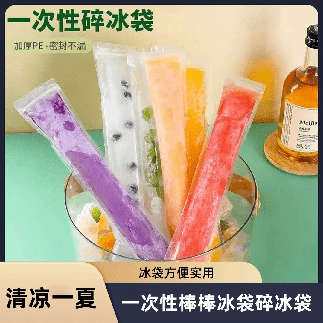 一次性棒棒冰袋碎碎冰棒家用自制冰棍包装袋棒棒冰食品级雪糕模具