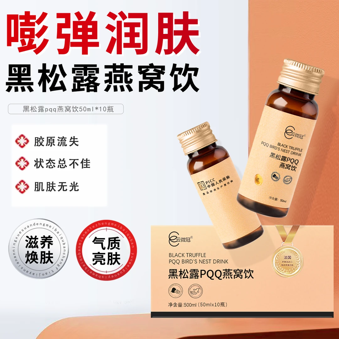 云微冠黑松露PQQ燕窩饮