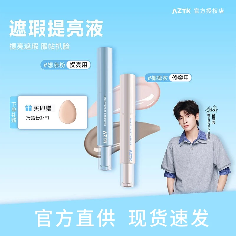 aztk遮瑕提亮液笔02遮瑕膏遮盖斑点痘印黑眼圈脸部修容提亮混油皮