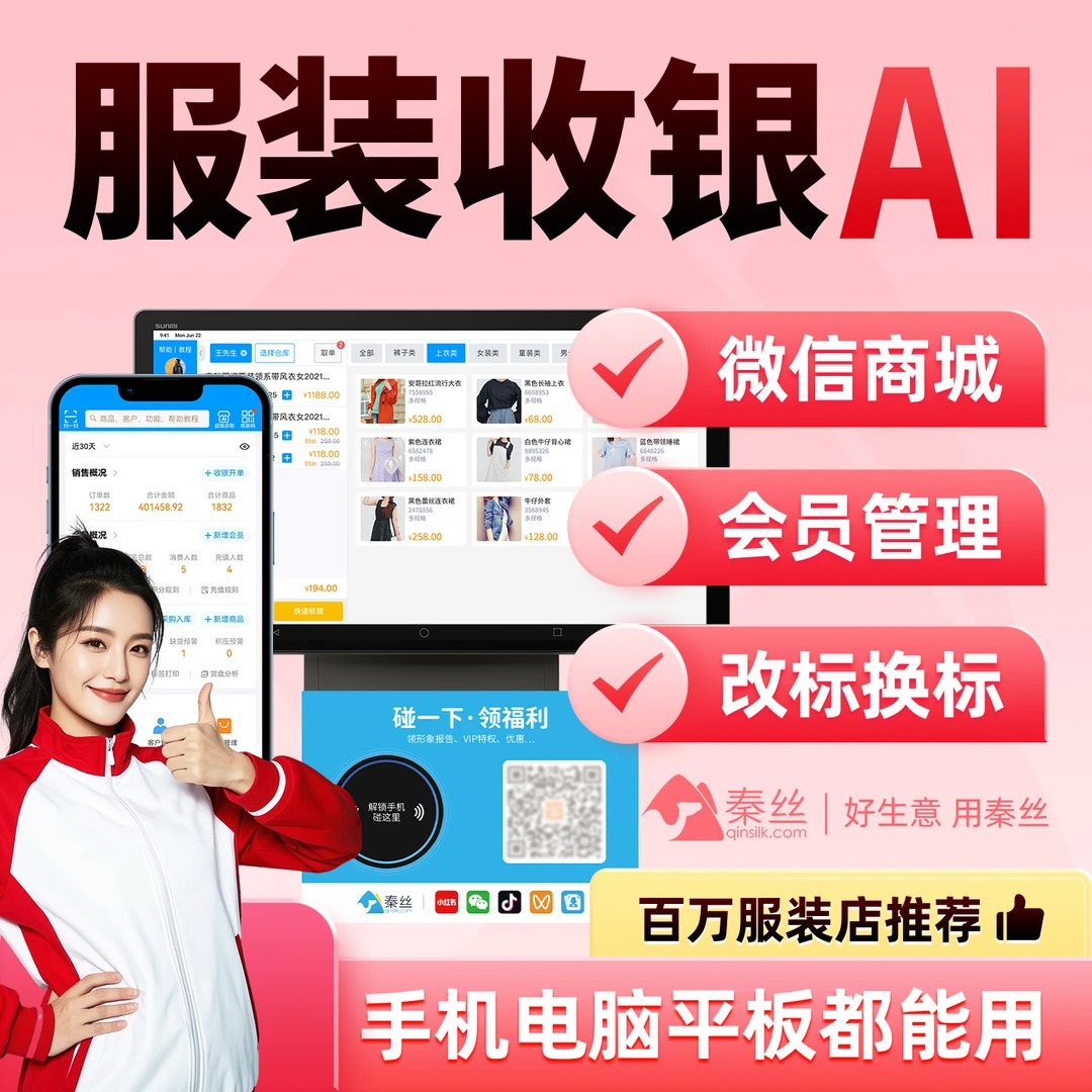 秦丝服装店收银系统会员管理进销存收银机扫码收银小票打印标签机