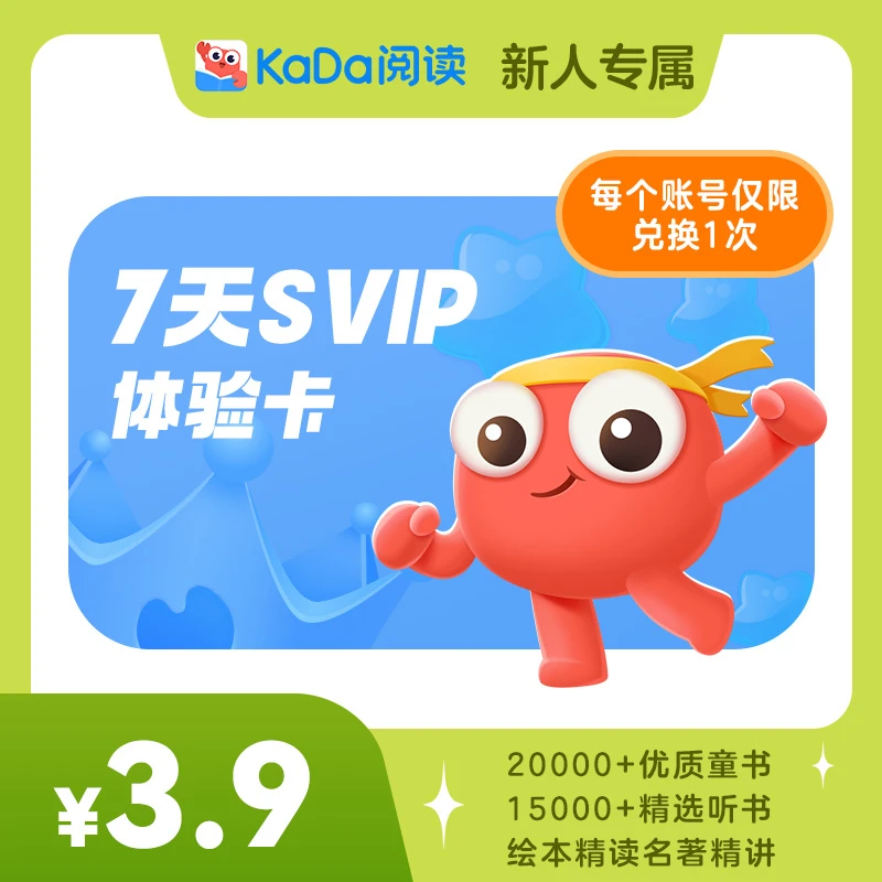 【7日体验卡】KaDa阅读·读书卡·新用户7日体验·20000本童书畅读