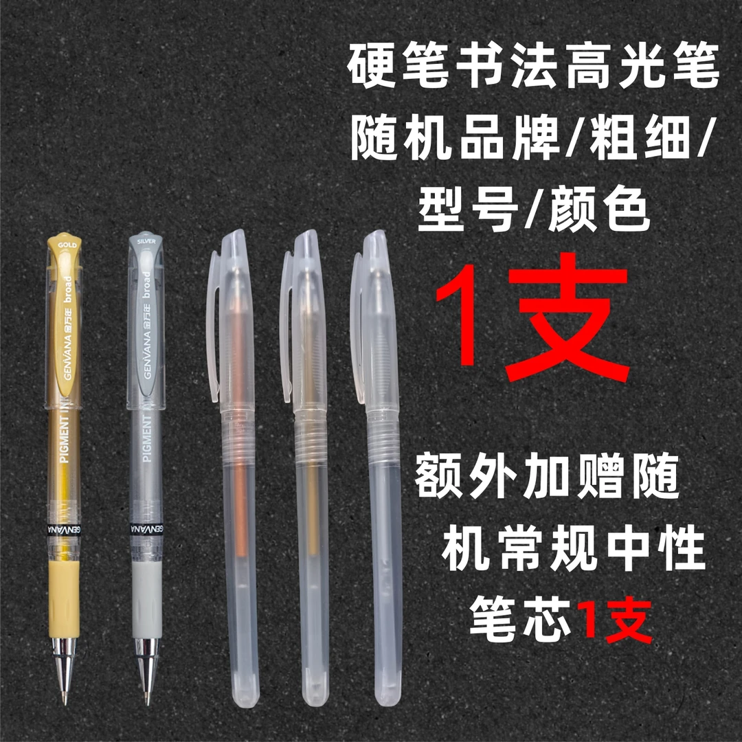 高光笔套装1份    1笔杆1高光笔芯1常规中性笔芯