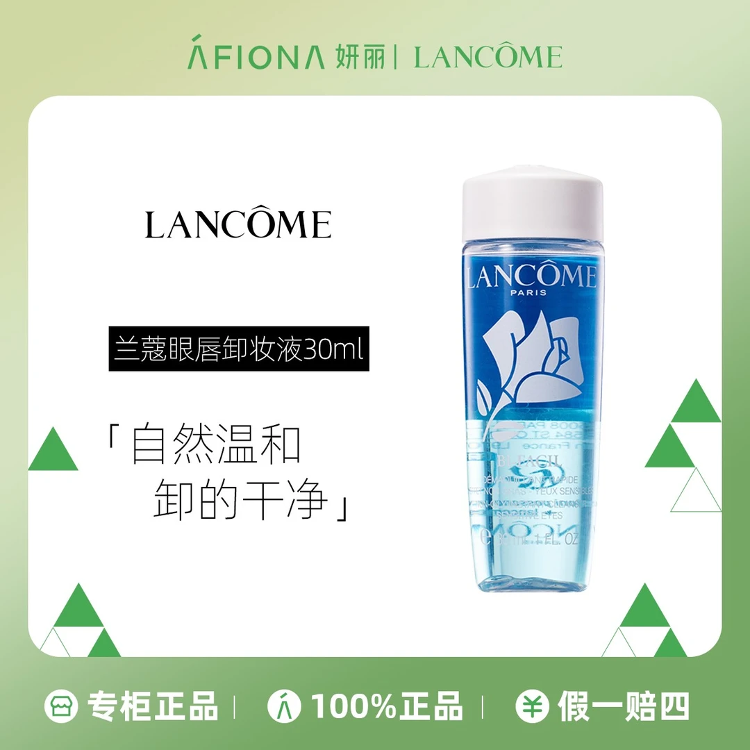 兰蔻速洁眼部卸妆液（蓝瓶）30ml小样深层保湿清洁净肤洁颜