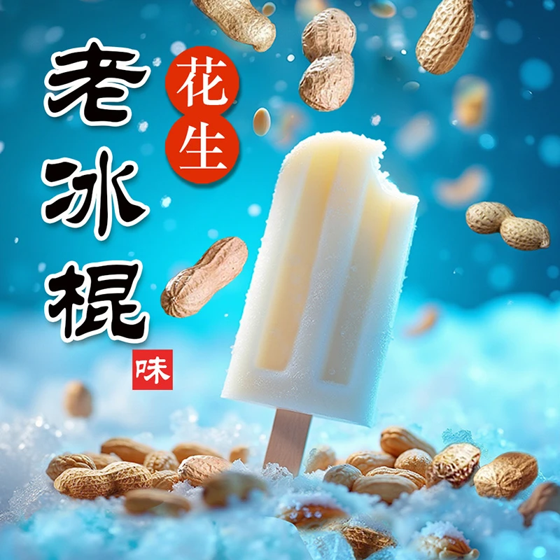 老冰棍味花生冰凉清甜的童年盛夏回忆休闲追剧零食坚果炒货