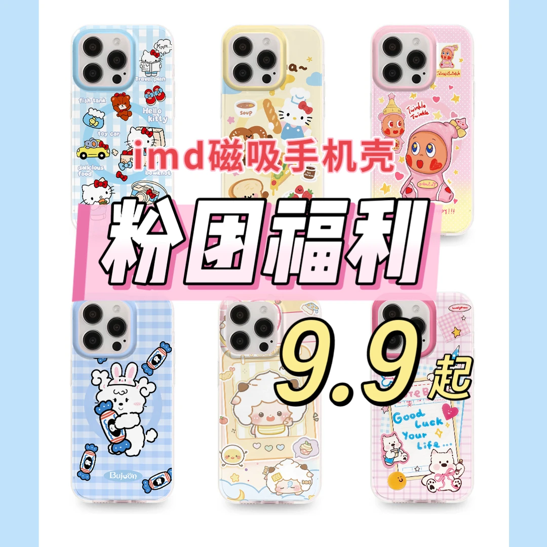 【福利场】IMD磁吸手机壳适用苹果16promax网红可爱防摔卡通