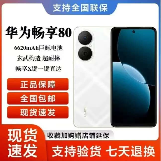 未拆封 Huawei/华为 畅享80玄甲架构256G 6620mAh大电池 白