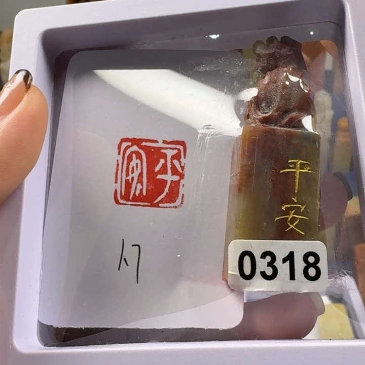 寿山石印石平安1.7