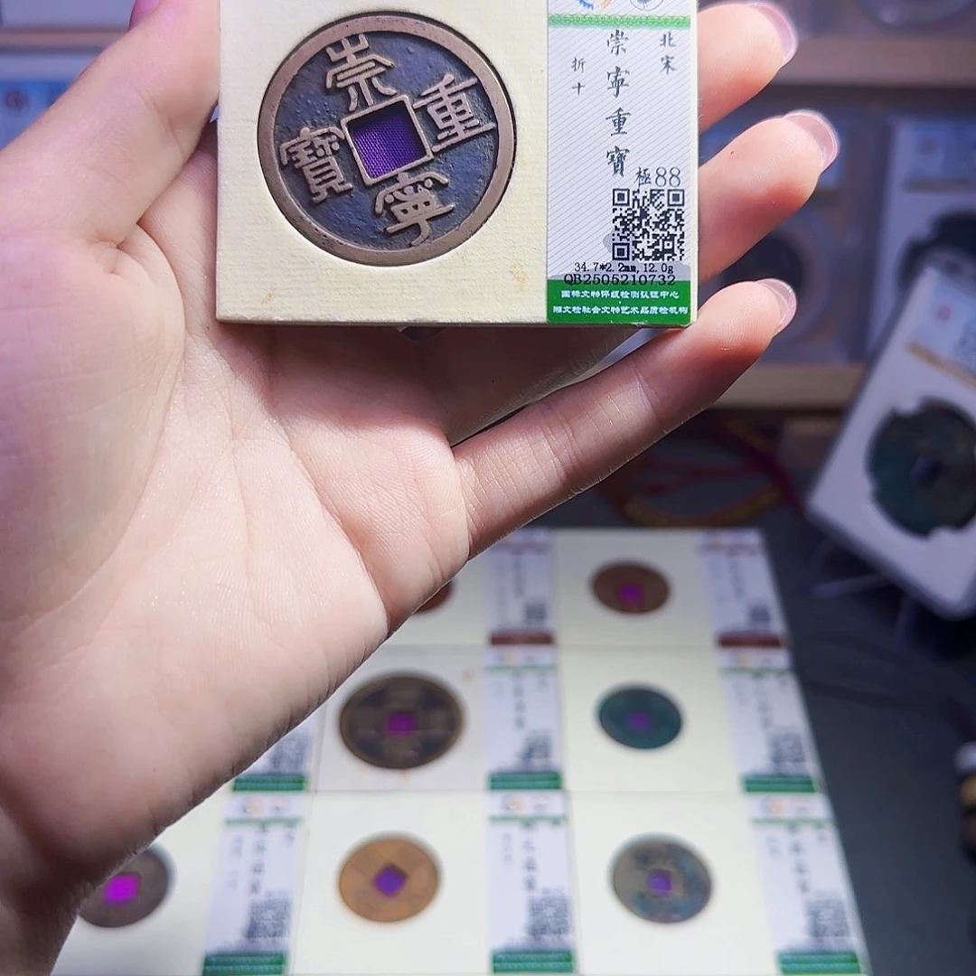 金属古泉收藏 传世崇宁重宝0732
