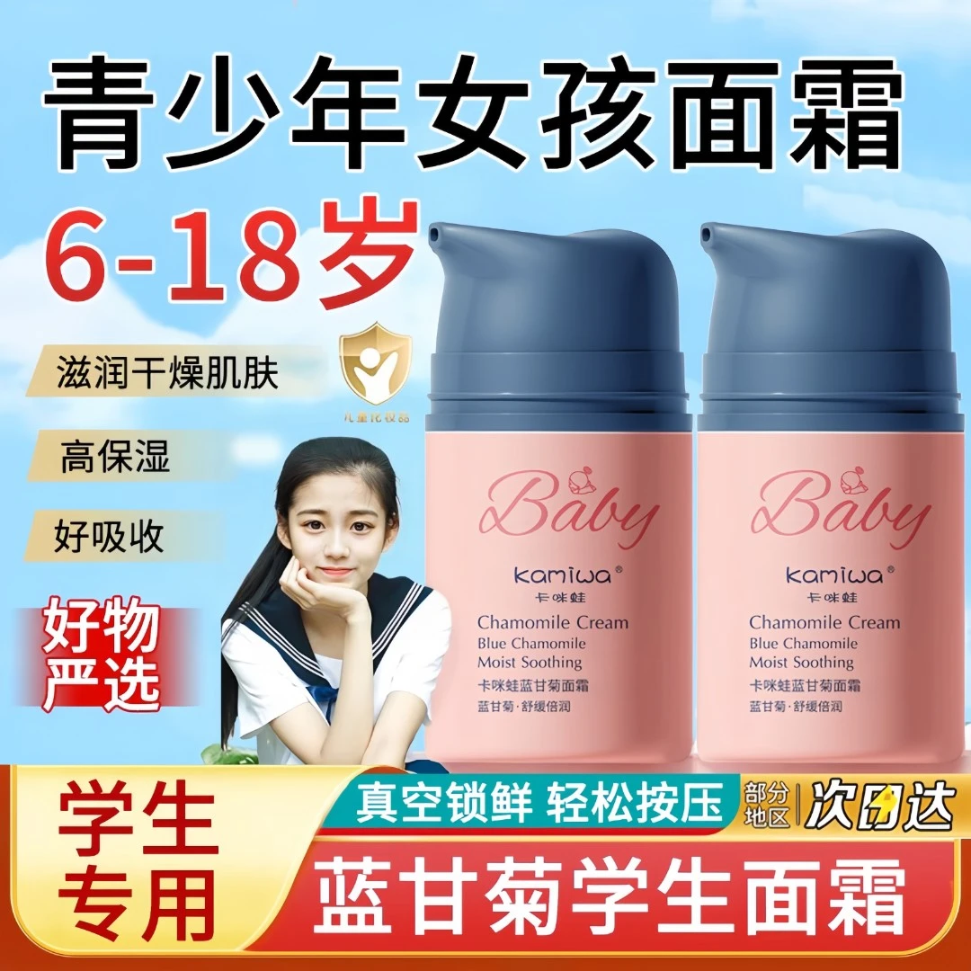 青少年面霜 女孩初中学生青春期秋冬滋润保湿按压擦脸舒缓护肤品