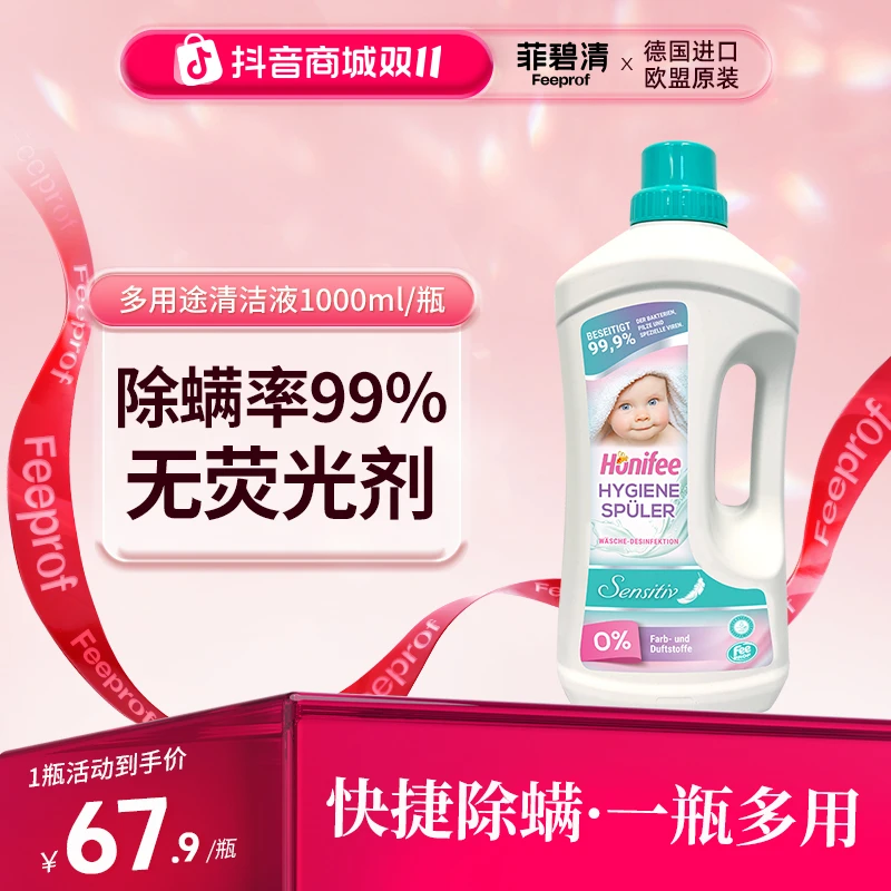 菲碧清衣物多用途清洁液儿童可用浸泡内衣裤混洗除螨不伤衣季铵盐