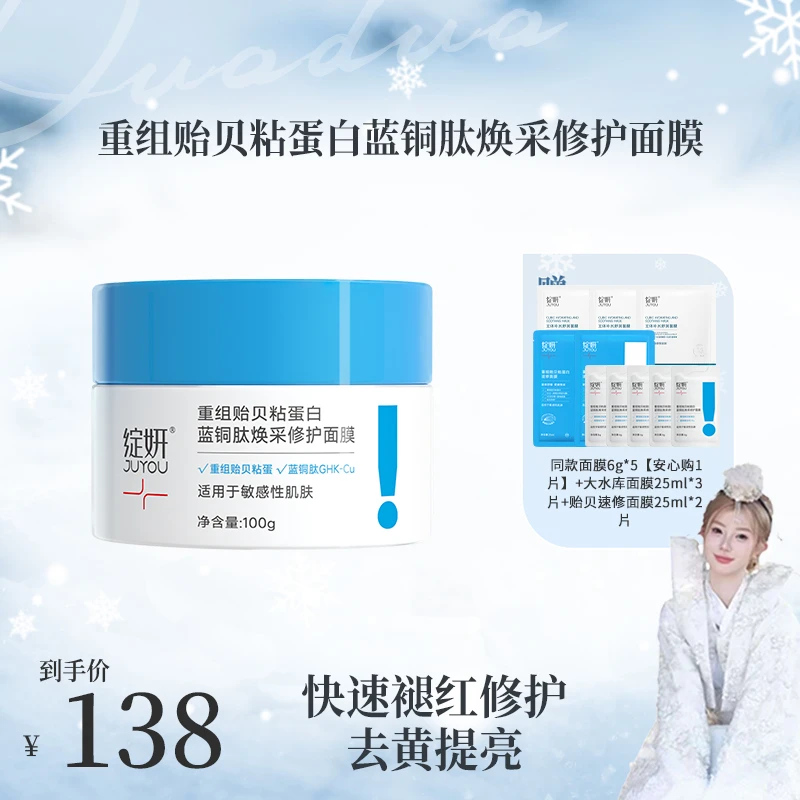 绽妍蓝绷带 重组贻贝粘蛋白蓝铜肽焕采修护面膜100g