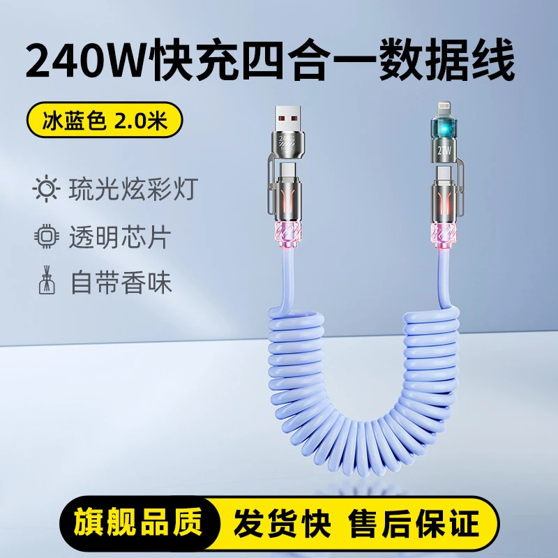 香薰240w四合一弹簧快充线2米长适用苹果安卓小米华为typec数据线