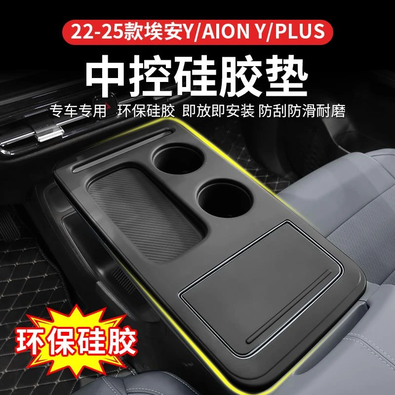 用埃安plus/AIONY中控排挡无线充面板硅胶垫水杯套车内饰用品改装