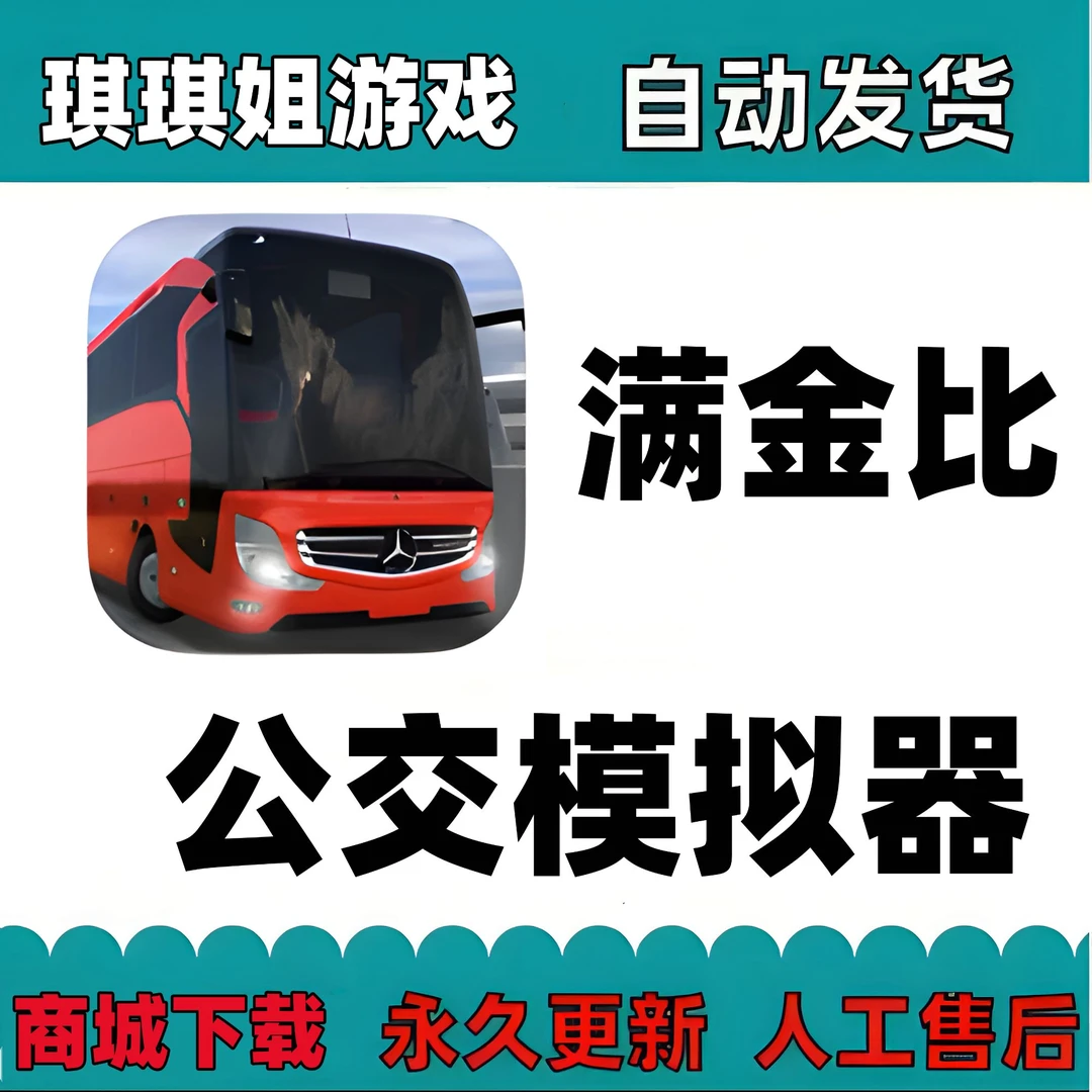 公交模拟器：Ultimate/满金比/游戏服务