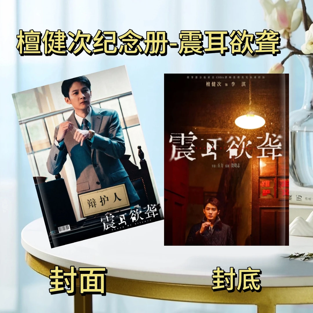 檀健次震耳欲聋纪念册