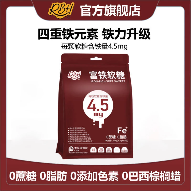 RBH富铁软糖 0蔗糖0脂肪 孕妈妈哺乳期儿童 推荐铁元素-ZG