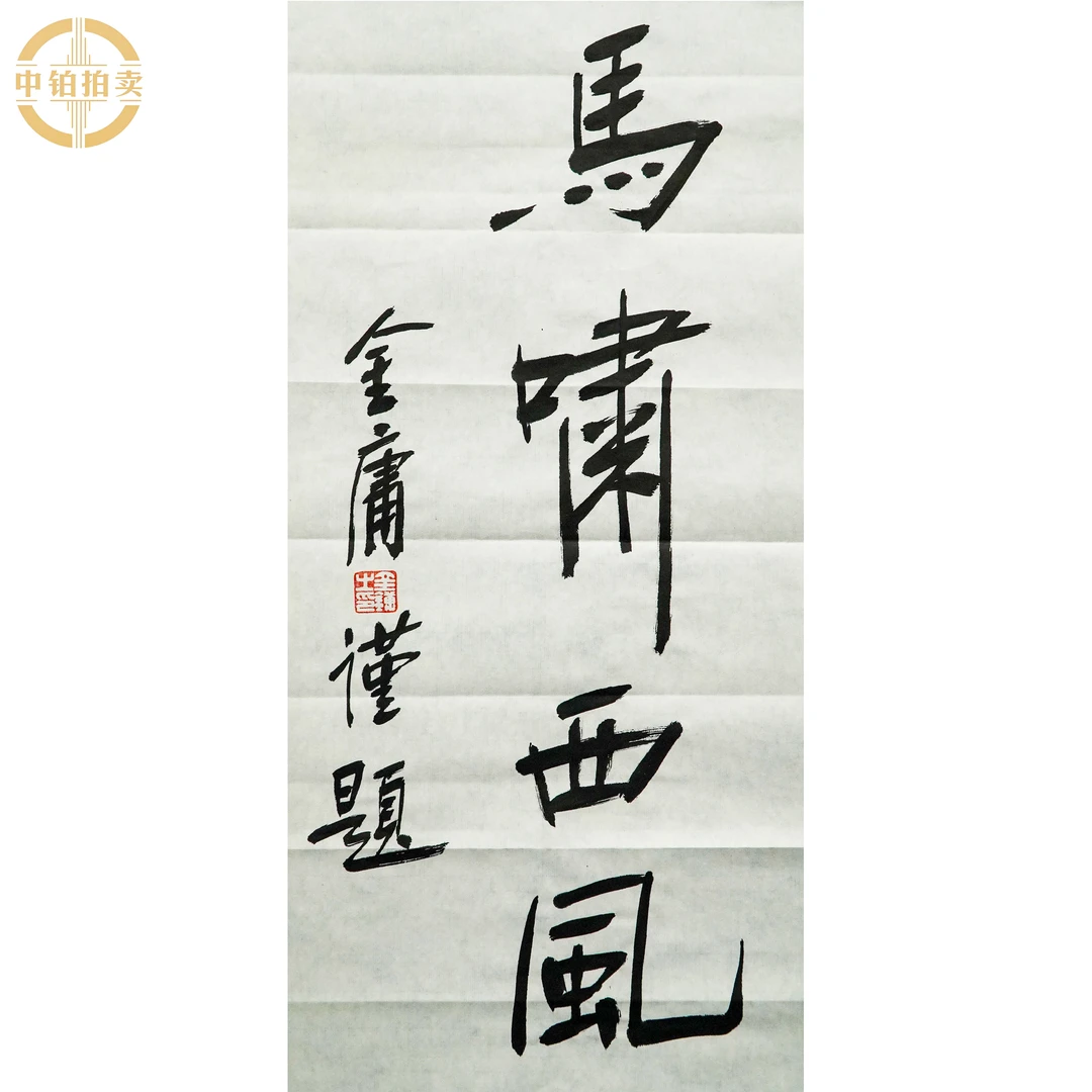 lot0363 金庸 书法 原片 34cm*68cm 约2.1平尺