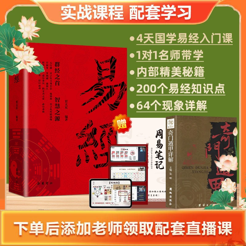 4天易经速成学习书课包（2本专项书＋1本课程学习笔记＋4天直播课）