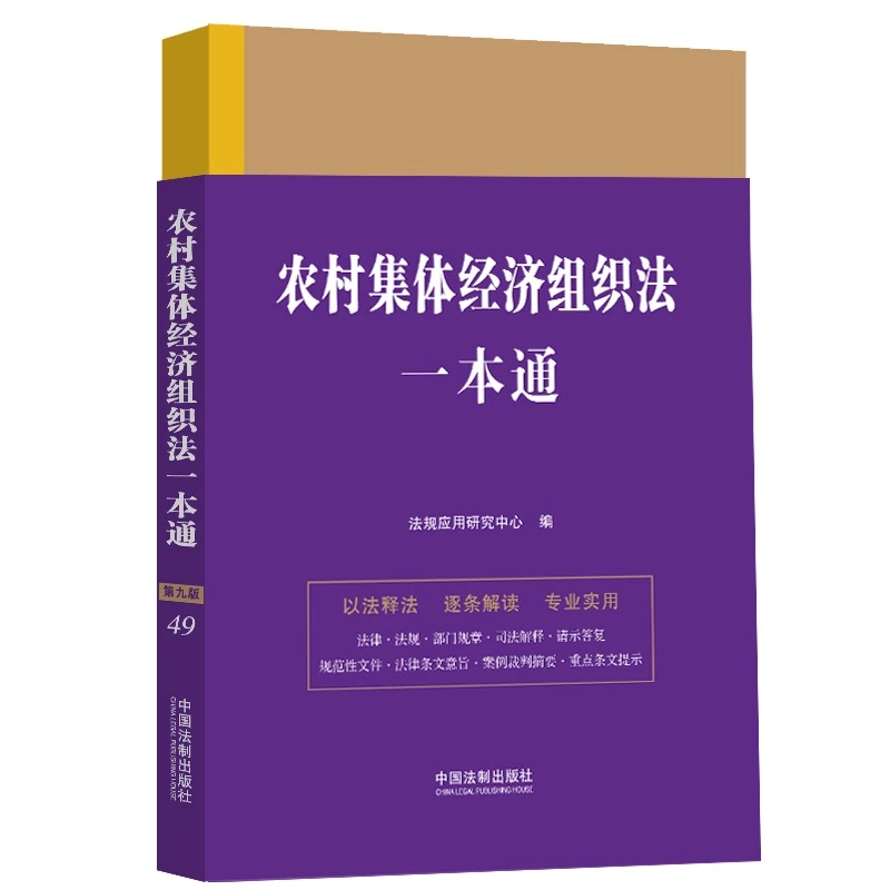 【当当】农村集体经济组织法一本通(第九版)