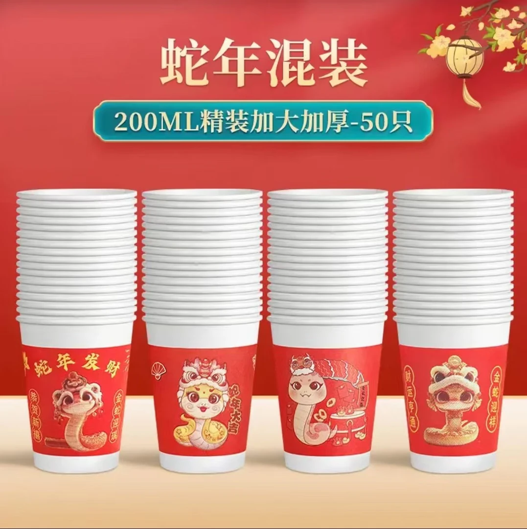 2025新年蛇年春节过年一次性纸杯家用红色水杯加厚结婚国潮杯子